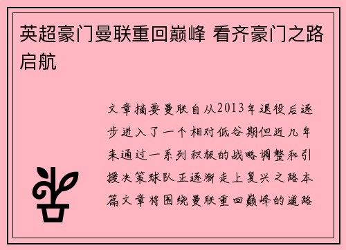 英超豪门曼联重回巅峰 看齐豪门之路启航